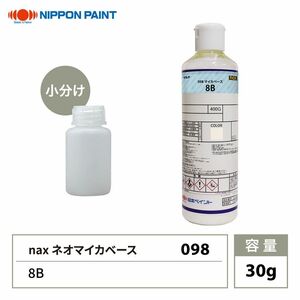 nax 098 マイカベース 8B 30g/日本ペイント マイカ 原色 塗料 Z21