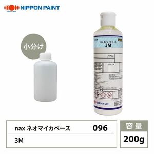 nax 096 ネオマイカベース 3M 200g/日本ペイント マイカ 原色 塗料 Z12
