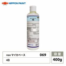 nax 069 マイカベース 4B 400g/日本ペイント マイカ 原色 塗料 Z24_画像1