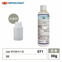 nax 071 マイカベース 5B 30g/日本ペイント マイカ 原色 塗料 Z21_画像1