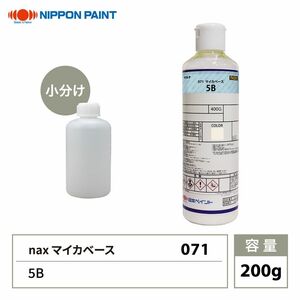 nax 071 マイカベース 5B 200g/日本ペイント マイカ 原色 塗料 Z12
