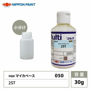 nax 050 マイカベース 2ST 30g/日本ペイント マイカ 原色 塗料 Z21