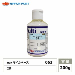 nax 063 マイカベース 2B 200g/日本ペイント マイカ 原色 塗料 Z12