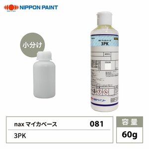 nax 081 マイカベース 3PK 60g/日本ペイント マイカ 原色 塗料 Z21