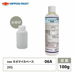 nax 06A ネオマイカベース 3YG 100g/日本ペイント マイカ 原色 塗料 Z12