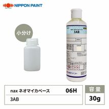 nax 06H ネオマイカベース 3AB 30g/日本ペイント マイカ 原色 塗料 Z21_画像1