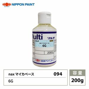 nax 094 マイカベース6G 200g/日本ペイント マイカ 原色 塗料 Z12