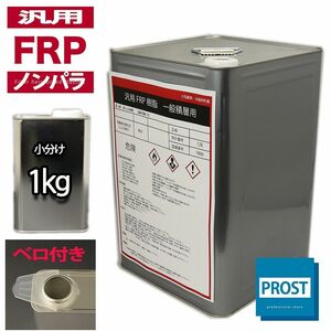 汎用【FRPポリエステル樹脂1kg】一般積層用（ノンパラフィン）FRP樹脂/補修 Z25