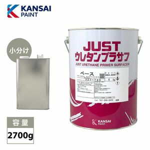 関西ペイント 2液　JUST ウレタン プラサフ 2700g/自動車用ウレタン塗料　カンペ　ウレタン　塗料　サフェーサー Z26