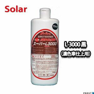 ソーラー ツウィンクルスーパー L-3000 濃色車仕上げ用ブラック 700ml（仕上)/板金 補修 ポリッシュ 研磨剤 コンパウンド Z09