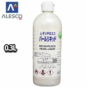 PG パールリキッド 277 クリスタルホワイト 0.3L/ウレタン塗料 Z12