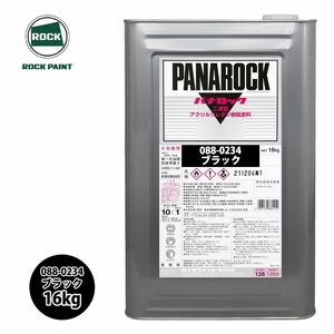 ロック パナロック 088-0234 ブラック 原色 16kg/ロックペイント 塗料 Z07