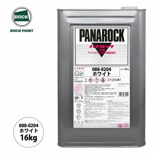 ロック パナロック 088-0204 ホワイト 原色 16kg/ロックペイント 塗料 Z07