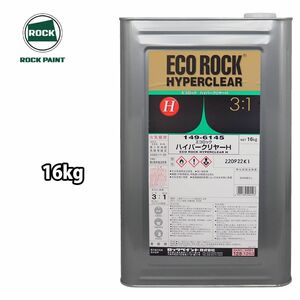 エコロック ハイパークリヤーH 16kg/ロックペイント クリヤー 塗料 Z07