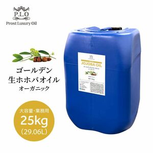 オーガニック ゴールデン生ホホバオイル 大容量 業務用 25kg 29.06L/Prost Luxury Oil キャリアオイル 精油 植物 マッサージオイル Z07