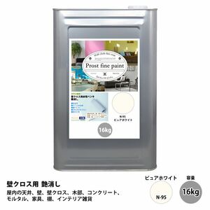 ペンキ 壁クロス用 水性塗料 N-95 ピュアホワイト 16kg/艶消し 壁 天井 壁紙 壁クロス ファインペイント つや消し 白 Z07