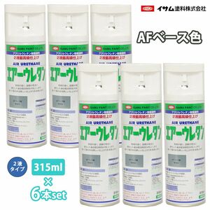 イサム エアーウレタン 315ml 8023 AFベース色 6本セット / 塗料 イサムエアゾール 2液 スプレー Z24