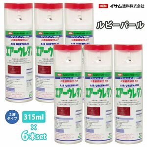 イサム エアーウレタン 315ml 8015 ルビーパール 6本セット / 塗料 イサムエアゾール 2液 スプレー Z24