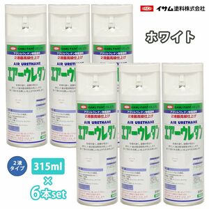 イサム エアーウレタン 315ml 7981 ホワイト 6本セット / 塗料 イサムエアゾール 2液 スプレー Z24