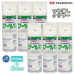 イサム エアーウレタン 315ml 8020 つや消しクリヤー 6本セット / 塗料 イサムエアゾール 2液 スプレー Z24の画像1