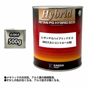 関西ペイント【レタンＰＧハイブリッドエコ002アルミコントロール剤　500g】ハイブリッド　自動車用　1液 カンペ　ウレタン　塗料/ Z09