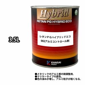 関西ペイント【レタンＰＧハイブリッドエコ002アルミコントロール剤 3.5L】ハイブリッド 自動車用 1液 カンペ ウレタン 塗料/ Z26の画像1