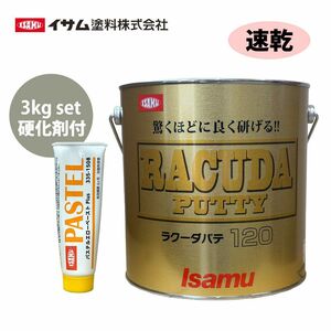 驚くほどに良く研げる! イサム ラクーダ ♯120 中間パテ 3kgセット/速乾 膜厚10mm 鈑金/補修/ウレタン塗料 Z26