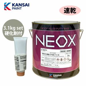 関西ぺイント NEOX 鈑金 パテ 80 3.1kgセット/速乾　厚盛20mm 板金/補修/ウレタン塗料 Z26