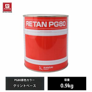 関西ペイント PG80 原色 651 グリントベース 0.9kg/2液 ウレタン 塗料 Z24