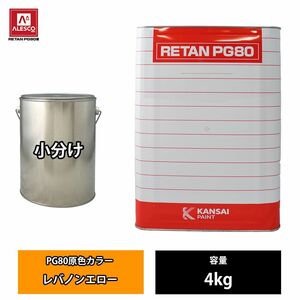 関西ペイント PG80 原色 631 レバノンエロー 4kg/小分け 2液 ウレタン 塗料 Z26