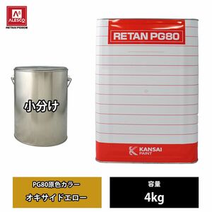 関西ペイント PG80 原色 361 オキサイドエロー 4kg/小分け 2液 ウレタン 塗料 Z26