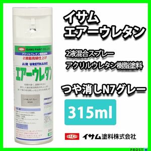 ★新色！イサム　エアーウレタン 315ｍｌ / 8049つや消しN7グレー 塗料 イサムエアゾール 2液 スプレー Z13