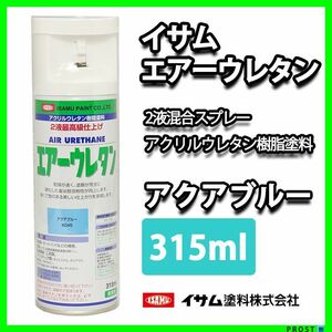 ★新色！イサム　エアーウレタン 315ｍｌ / 8045 アクアブルー 塗料 イサムエアゾール 2液 スプレー Z13