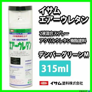 イサム　エアーウレタン 315ｍｌ/ デンバーグリーンメタリック Z13