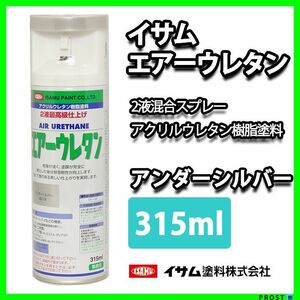 イサム　エアーウレタン 315ｍｌ / 8019　アンダーシルバー 塗料 Z13