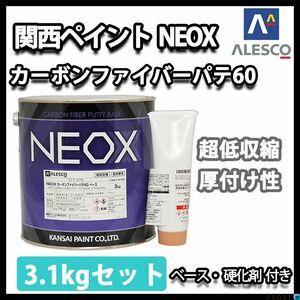 関西ペイント NEOX カーボンファイバー パテ 60 3.1kgセット/遅乾 板金/補修 Z26