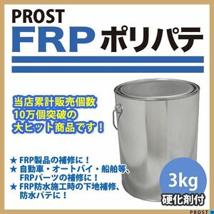 硬化剤付！FRPポリエステルパテ　3kg　下地凹凸/平滑用/FRP補修/ポリパテ Z26