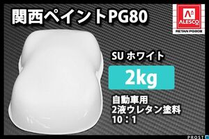 関西ペイントPG80 SU ホワイト 2kg/自動車 2液 ウレタン 塗料 白 Z25