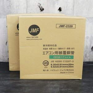 《Z08984-Ｚ08985》ハイリャン ジャパン JMF-2320 エアコン用被覆銅管 2分3分 ペアコイル 新冷媒対応品 難熱被覆材 2箱セット 未使用品 ▼