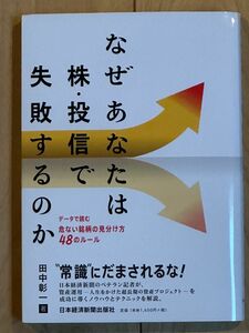 「なぜあなたは株・投信で失敗するのか」