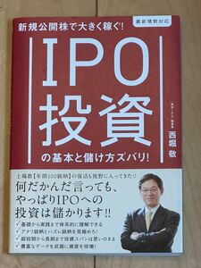 IPO投資の基本と儲け方ズバリ! : 新規公開株で大きく稼ぐ! : 最新情勢対応