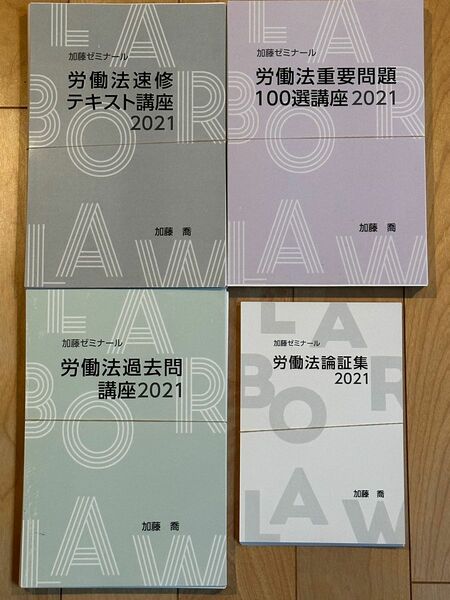 【裁断済】加藤ゼミナール　労働法対策フルパック