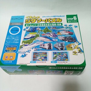 くもんの ジグソーパズル　見てみよう！日本各地を走る電車・列車　2セット入り　KUMON　子どもを伸ばす 知育玩具