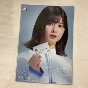 櫻坂46 渡邉理佐 イオンカード 限定生写真 SA454