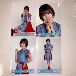 日向坂46 松田好花 「W-KEYAKI FES.2021」ライブオープニング衣装 生写真 コンプ HN803