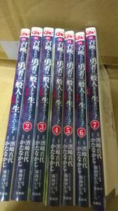 再召喚された勇者は一般人として生きていく？(1-7) 濱崎真代(著者),かたなかじ(原作),弥南せいら(キャラクター原案