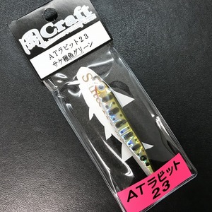 岡クラフト　ＡＴラビット２３　サケ稚魚グリーン