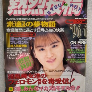 【絶版雑誌】 熱烈投稿 1996年6月 内田有紀河村理沙Candee坂木優子山口リエ三浦理恵子たちばな未稀藤井真紀寺田純木村良子瀬部マリア吉岡