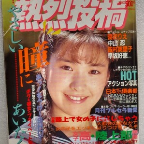 【絶版雑誌】 熱烈投稿 1990年11月 田村英里子田中美奈子永作博美宍戸留美中山忍結城めぐみ沢木ゆう美高岡美果中野友里岡本夏生西野さとみ