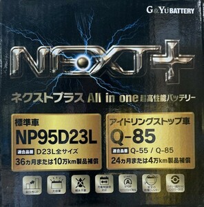 【送料込】G&Yu(GSユアサ)製 Q85/95D23L NEXT+ 【アイドリングストップ車対応】